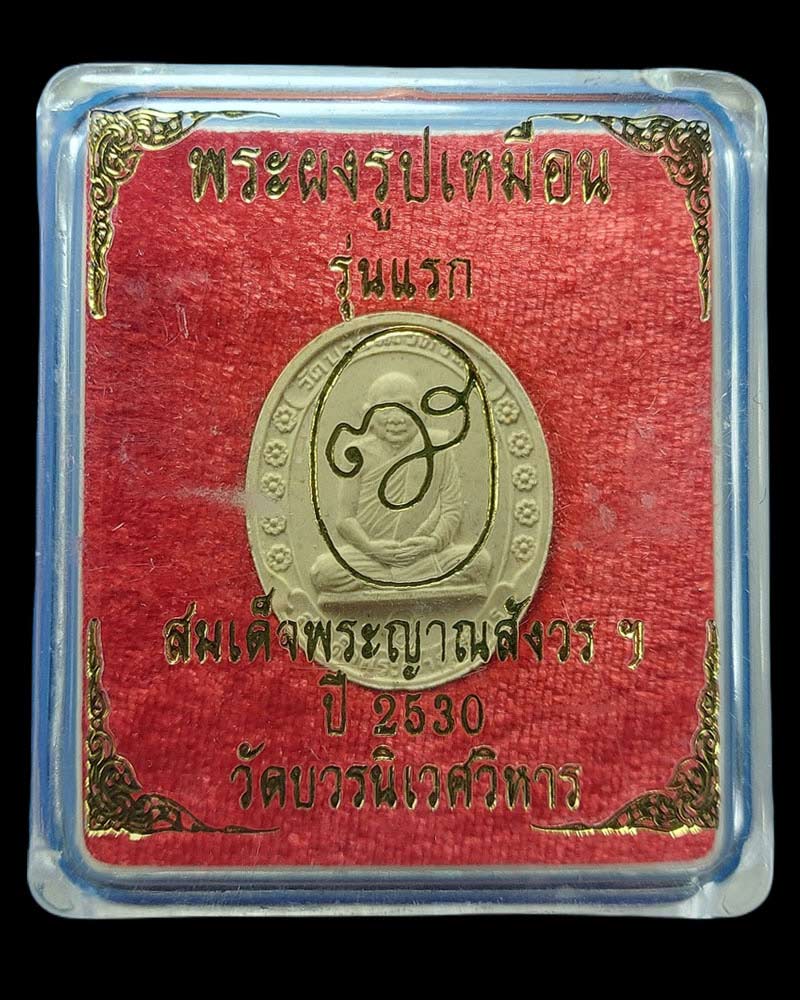 พระผงรูปเหมือน รุ่นแรก สมเด็จพระญาณสังวร ฯ ปี 2530 - 5