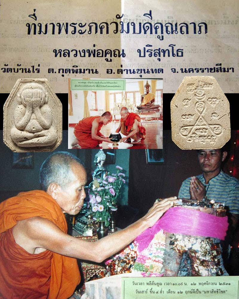 พระปิดตาภควัมบดีคูณลาภ หลวงพ่อคูณ ต้นคูณศักดิ์สิทธิ์ พิธีอันศักดิ์ - 1