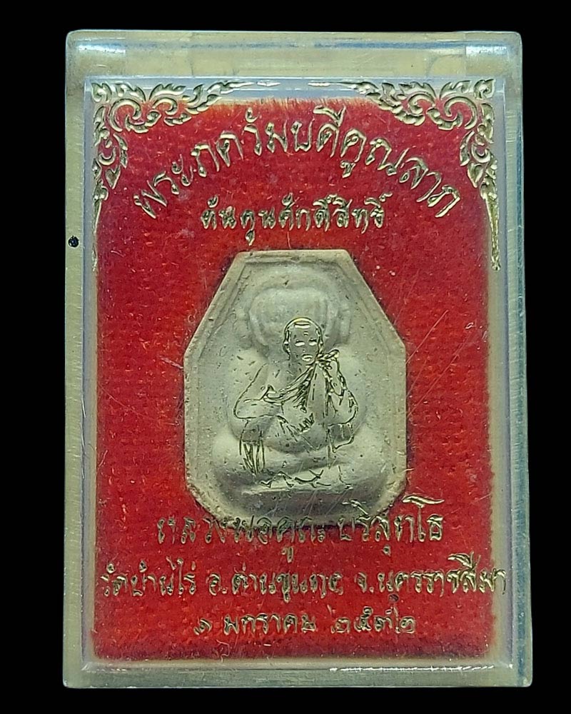 พระปิดตาภควัมบดีคูณลาภ หลวงพ่อคูณ ต้นคูณศักดิ์สิทธิ์ พิธีอันศักดิ์ - 3
