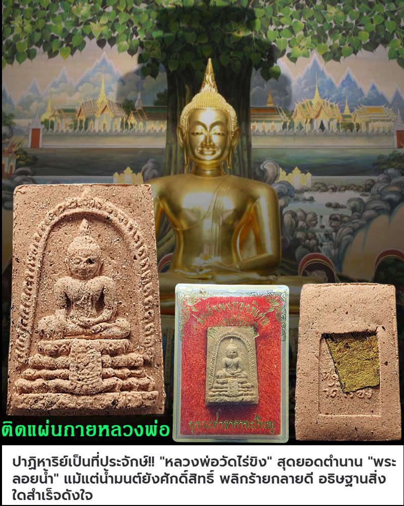 พระผงหลวงพ่อวัดไร่ขิง เนื้อกระเบื้องโบสถ์ ติดแผ่นกาย หลวงพ่อวัดไร่ขิง - 1