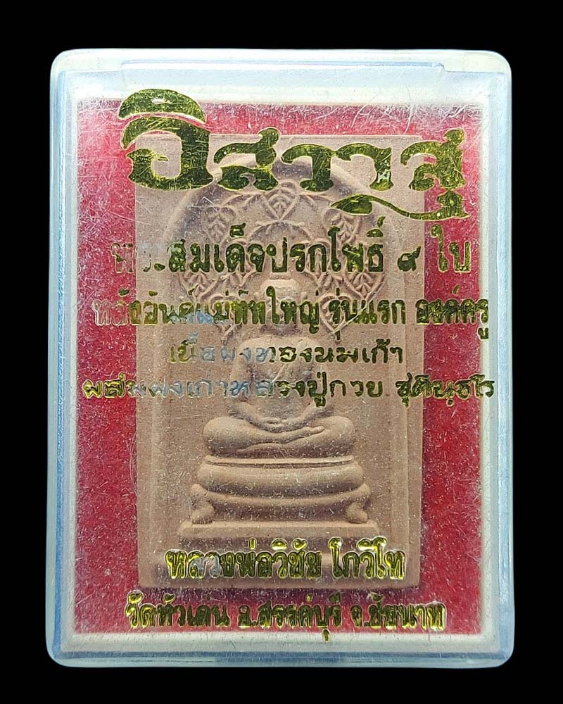 พระสมเด็จปรกโพธิ์ 9 ใบ หลวงพ่อกวย วัดโฆสิตาราม รุ่นองค์ครู - 4