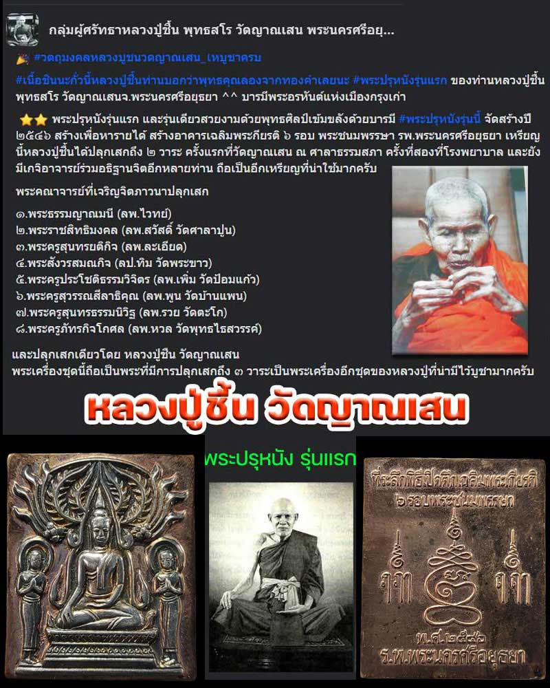 พระปรุหนังรุ่นแรก หลวงปู่ชื้น พุทธสโร วัดญาณเสน (ตอกโค้ด) - 1