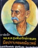 รูปเหมือนขุนพันธ์ขมังเวท รุ่นไตรภาคีศรีนคร วัดนางตราปี 2548 ผสมเกศาท่านขุนพันธ์ 