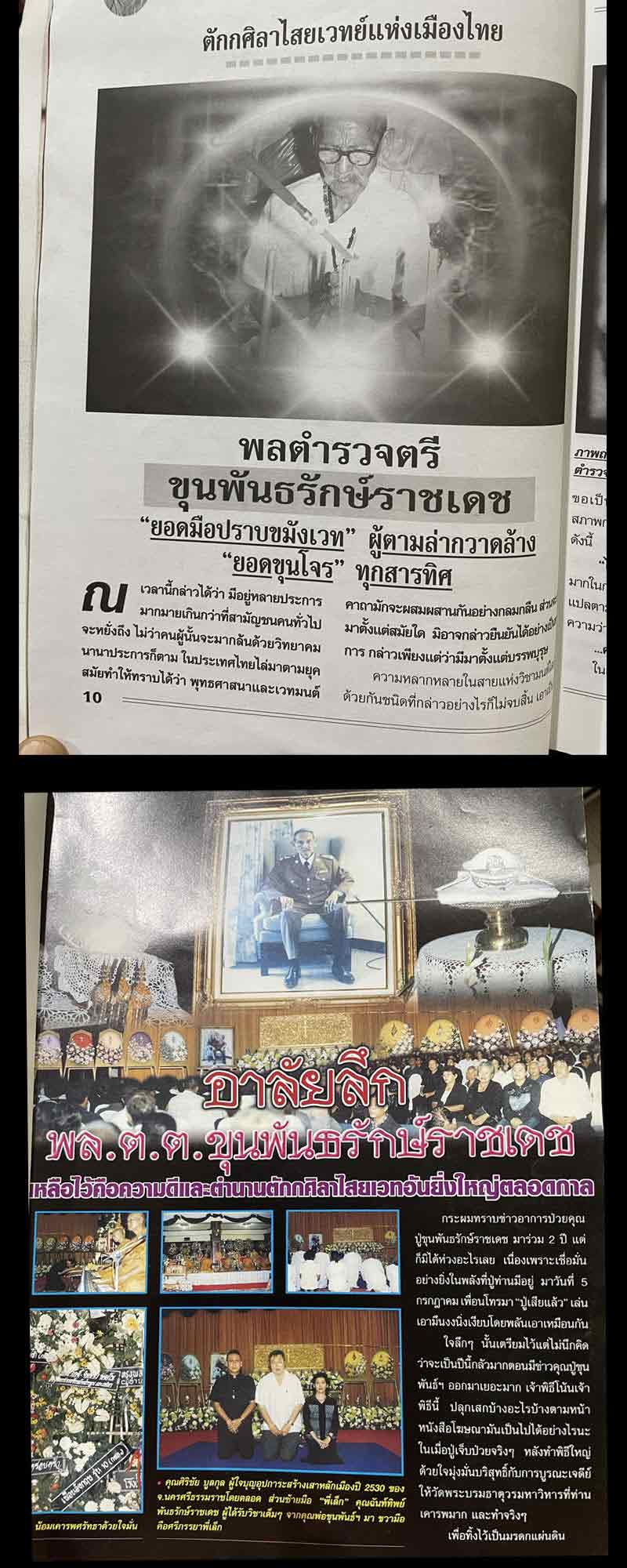 รูปเหมือนขุนพันธ์ขมังเวท รุ่นไตรภาคีศรีนคร วัดนางตราปี 2548 ผสมเกศาท่านขุนพันธ์ - 2