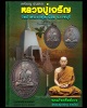 เหรียญ รุ่นแรก หลวงปู่เจริญ ราหุโล วัดป่าพระธาตุเขาน้อย  จ.ราชบุรี