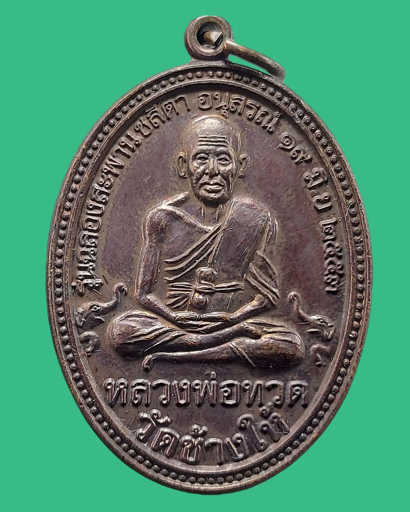 เหรียญ รุ่นแรก หลวงปู่เจริญ ราหุโล วัดป่าพระธาตุเขาน้อย จ.ราชบุรี - 2