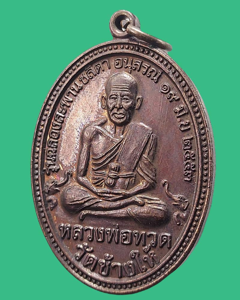 เหรียญ รุ่นแรก หลวงปู่เจริญ ราหุโล วัดป่าพระธาตุเขาน้อย จ.ราชบุรี - 3