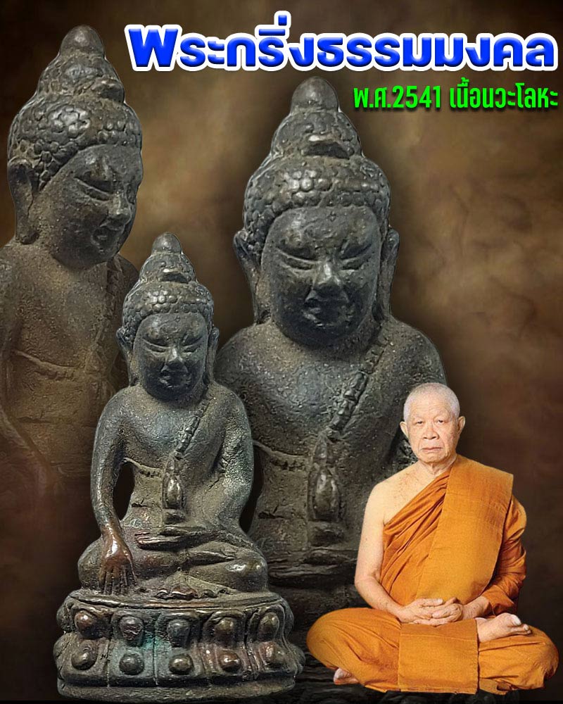 พระกริ่ง ธรรมงคล พระอาจารย์วิริยังค์ วัดธรรมมงคล ปี 2541 เนื้อนวะโลหะ - 1