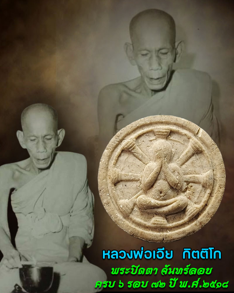 พระปิดตา จันทร์ลอย หลวงพ่อเอีย วัดบ้านด่าน - 1