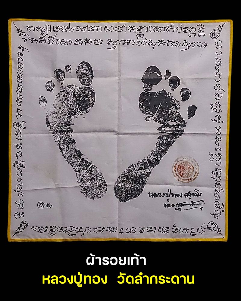 ผ้ายันต์ รอยเท้า หลวงปู่ทอง วัดลำกระดาน - 1