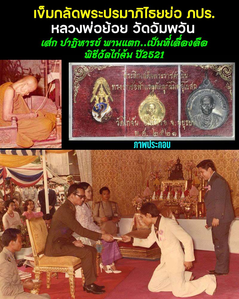 เข็มกลัดพระปรมาภิไธยย่อ ภปร. พิธีปลุกเสกวัดไก่จ้น ปี 2521 - 1