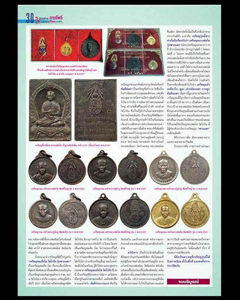 เข็มกลัดพระปรมาภิไธยย่อ ภปร. พิธีปลุกเสกวัดไก่จ้น ปี 2521 - 5