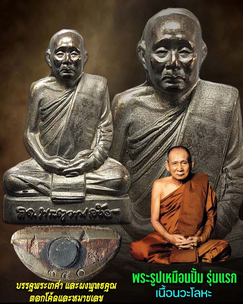 พระรูปเหมือนปั้ม รุ่นแรก สมเด็จพระญาณสังวร เนื้อนวะโลหะ พิมพ์ใหญ่ - 1