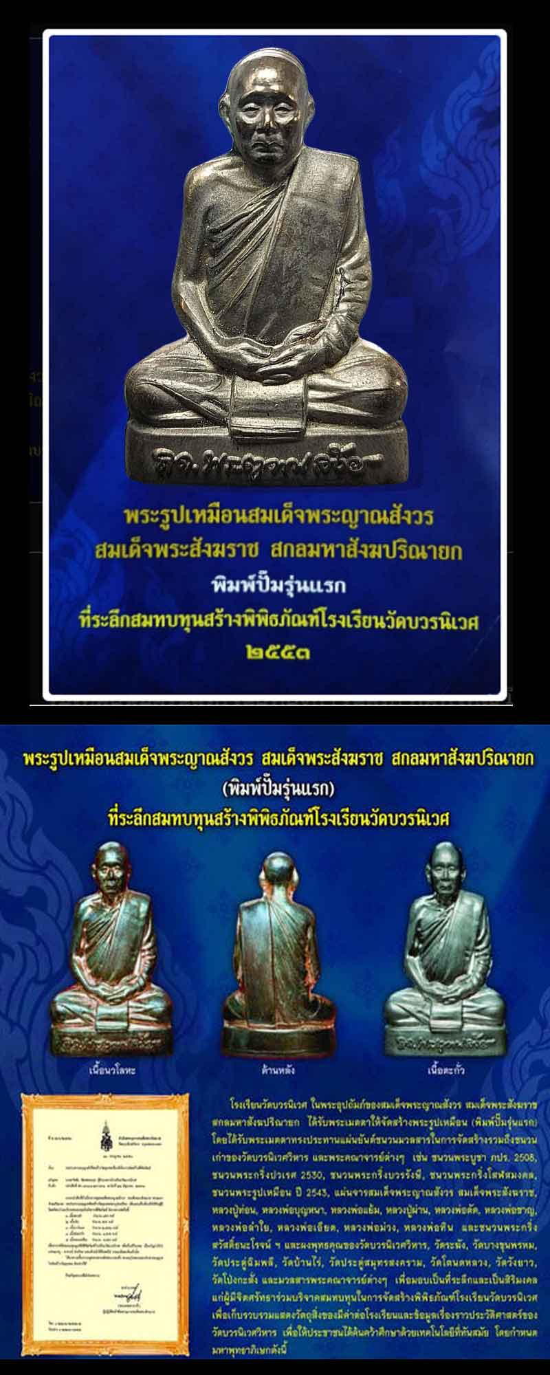 พระรูปเหมือนปั้ม รุ่นแรก สมเด็จพระญาณสังวร เนื้อนวะโลหะ พิมพ์ใหญ่ - 2