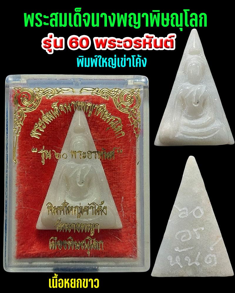 พระนางพญาพิมพ์เข่าโค้ง รุ่น 60 อรหันต์ วัดนางพญา เนื้อหยก ปี 2538 - 1