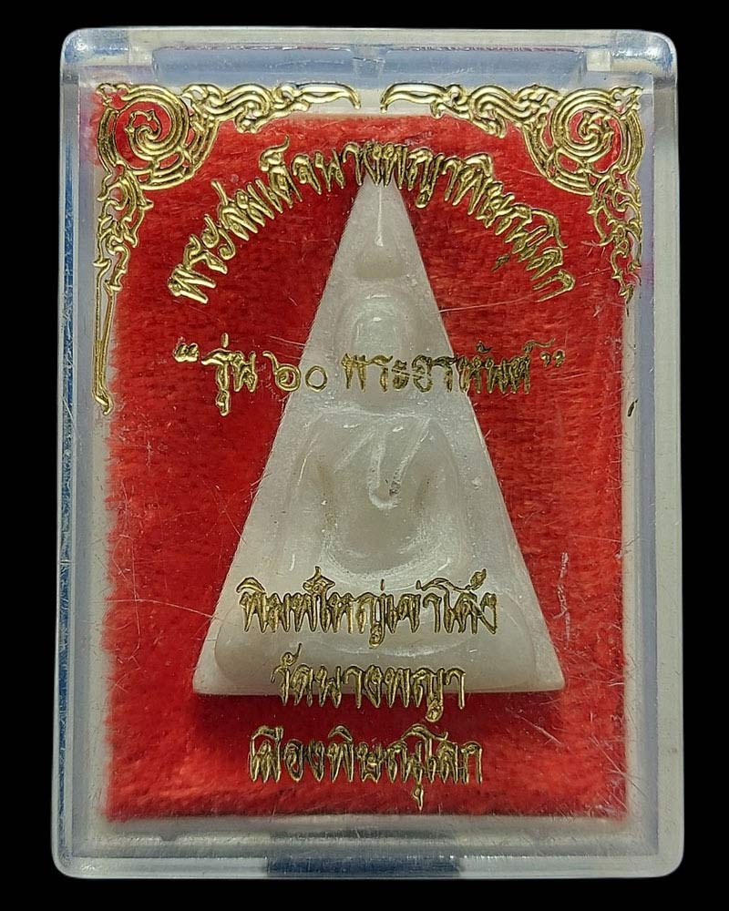 พระนางพญาพิมพ์เข่าโค้ง รุ่น 60 อรหันต์ วัดนางพญา เนื้อหยก ปี 2538 - 4