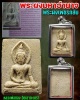พระผงมหาอำนาจ หลวงพ่อทอง วัดเขาตะเครา