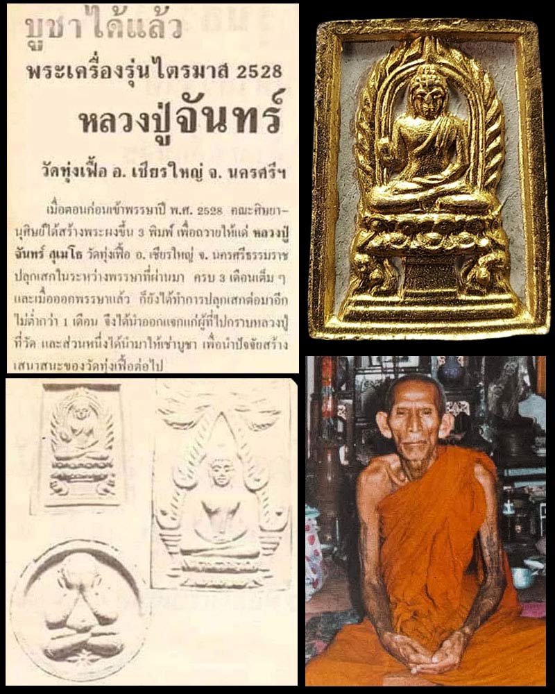 พระผงของขวัญ หลวงปู่จันทร์ วัดทุ่งเฟื้อ จ.นครศรีธรรมราช - 1