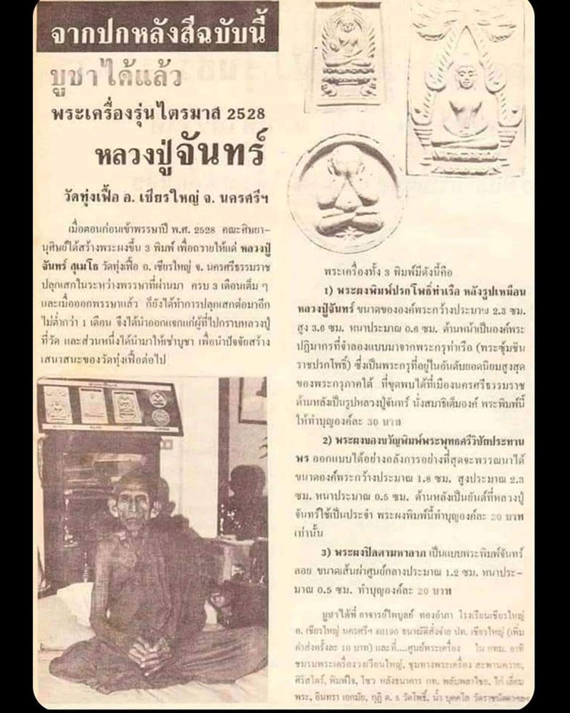 พระผงของขวัญ หลวงปู่จันทร์ วัดทุ่งเฟื้อ จ.นครศรีธรรมราช - 5