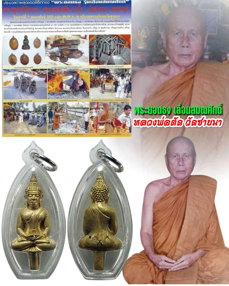 พระยอดธง รุ่นแรก รุ่นเดียว ของหลวงพ่อตัด วัดชายนา - 1