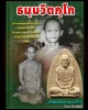 พระผงรูปเหมือน ท่านเจ้าคุณนรฯ พิมพ์กลีบบัว พ.ศ.2517