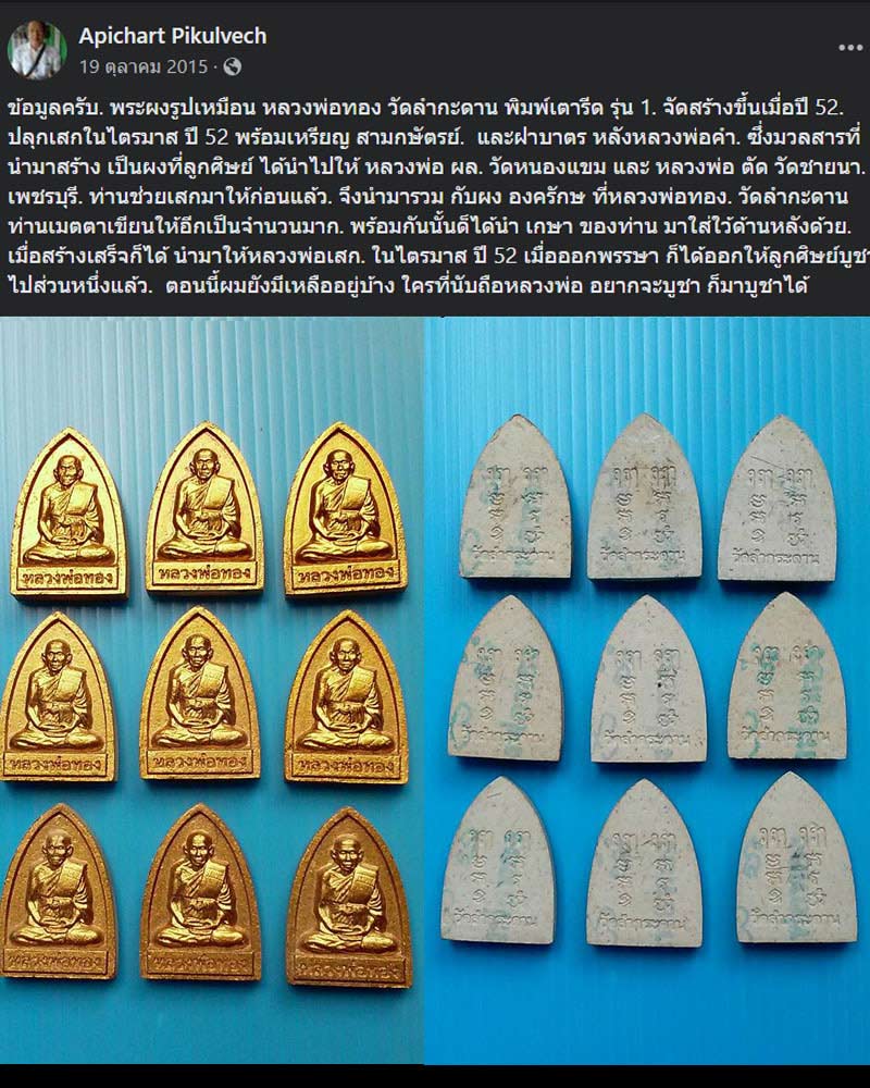 พระผงรูปเหมือน หลวงพ่อทอง วัดลำกะดาน พิมพ์หลังเตารีด รุ่น 1 - 1