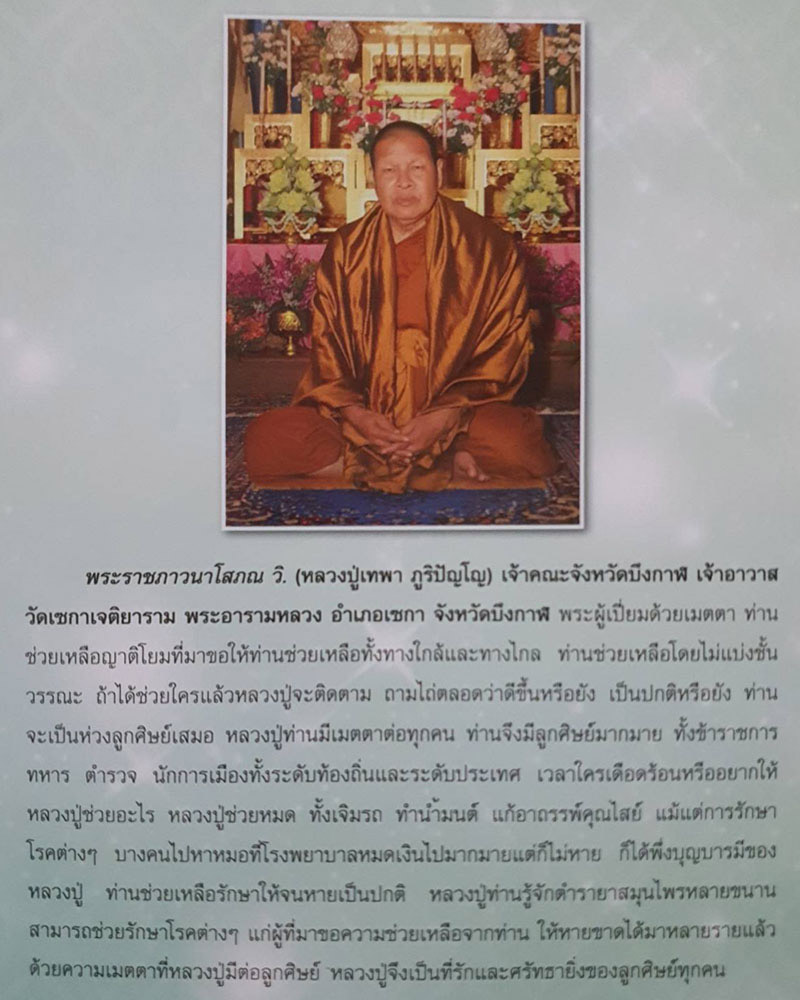 เหรียญ นะปัดตลอด (เจริญพร) หลวงปู่เทพา ภูริปัญโญ วัดเซกาเจติยาราม จ.บึงกาฬ - 2
