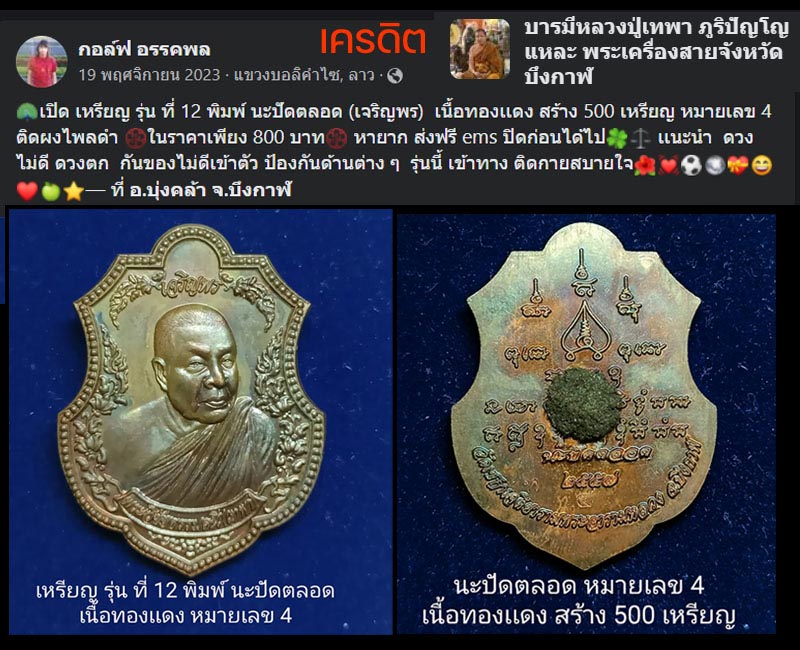 เหรียญ นะปัดตลอด (เจริญพร) หลวงปู่เทพา ภูริปัญโญ วัดเซกาเจติยาราม จ.บึงกาฬ - 3