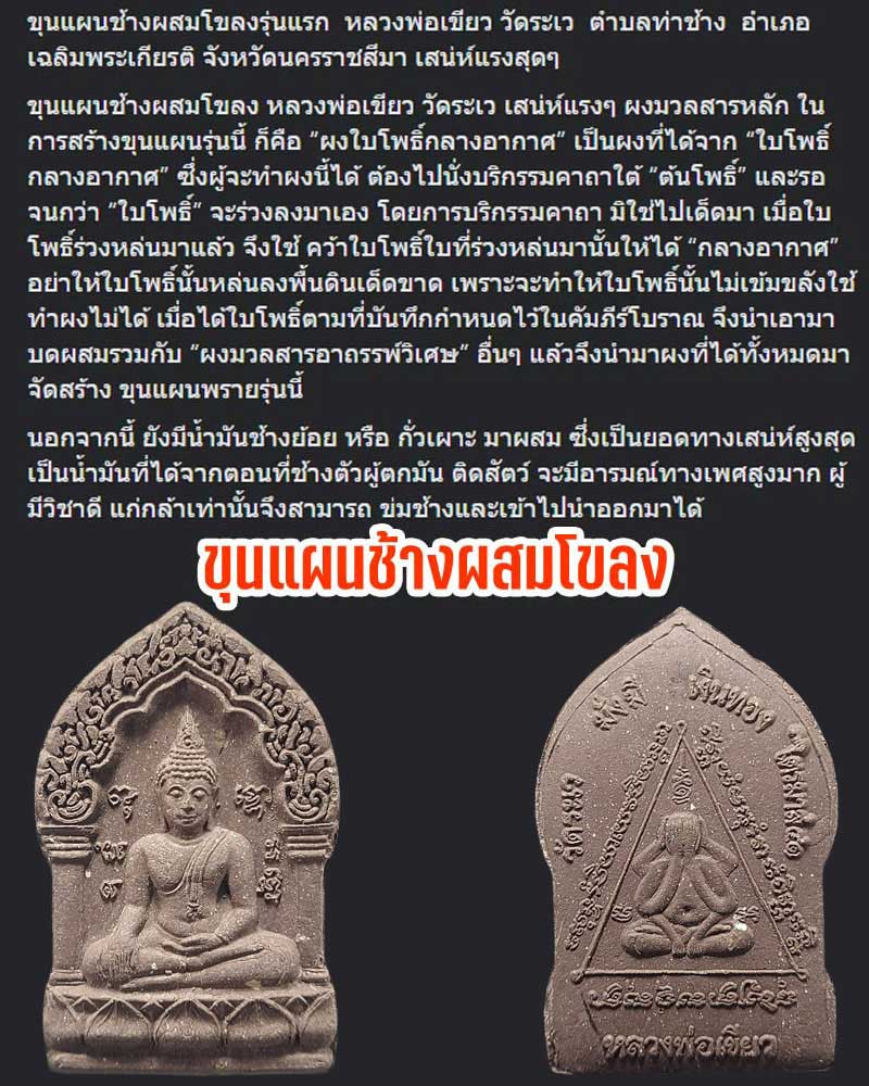 ขุนแผนช้างผสมโขลงรุ่นแรก หลวงพ่อเขียว วัดระเว - 1