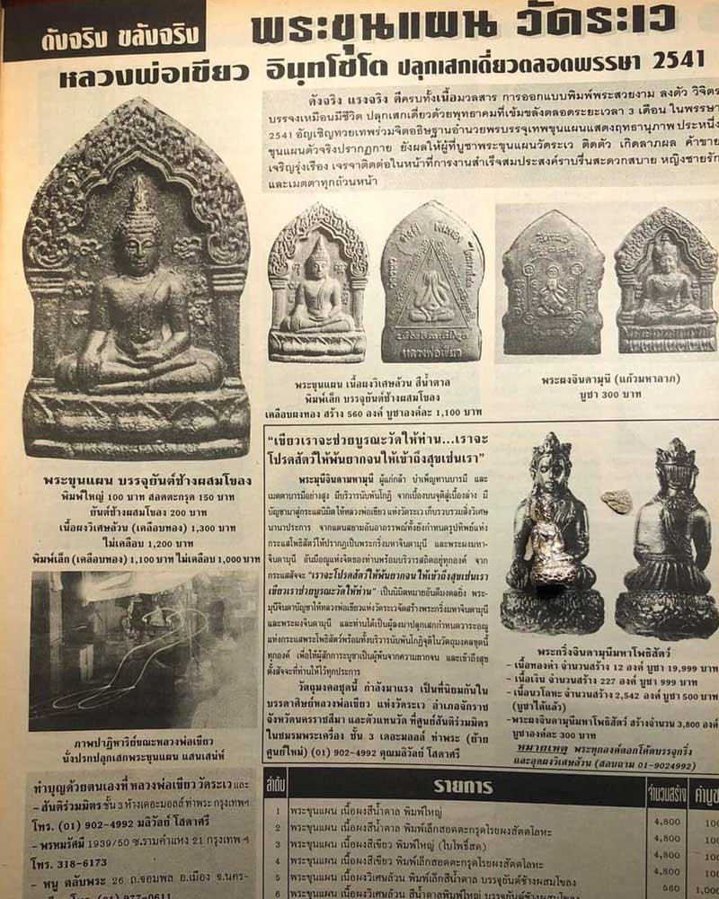 ขุนแผนช้างผสมโขลงรุ่นแรก หลวงพ่อเขียว วัดระเว - 2