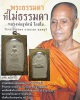 พระสมเด็จ รุ่นแซยิด 5 รอบ  พระอาจารย์สุทัศน์ เกสโล วัดกระโจมทอง