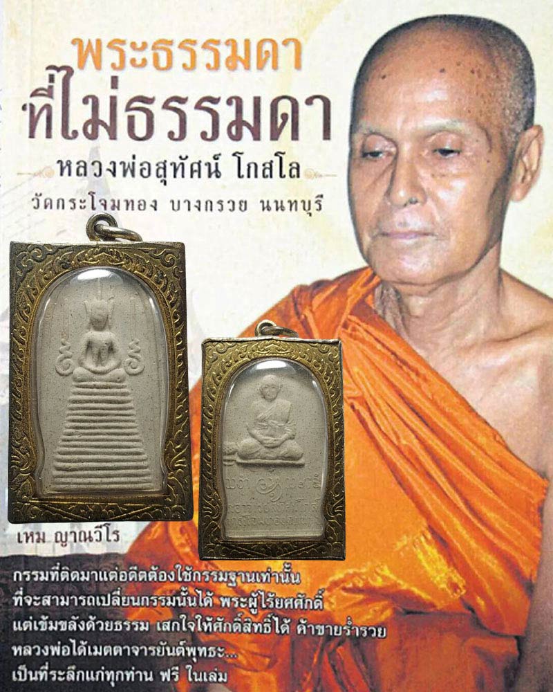 พระสมเด็จ รุ่นแซยิด 5 รอบ พระอาจารย์สุทัศน์ เกสโล วัดกระโจมทอง - 1