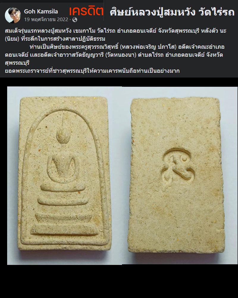 พระสมเด็จ รุ่นแรก หลังยันต์นะ หลวงปู่สมหวัง วัดไร่รถ จ.สุพรรณบุรี - 1