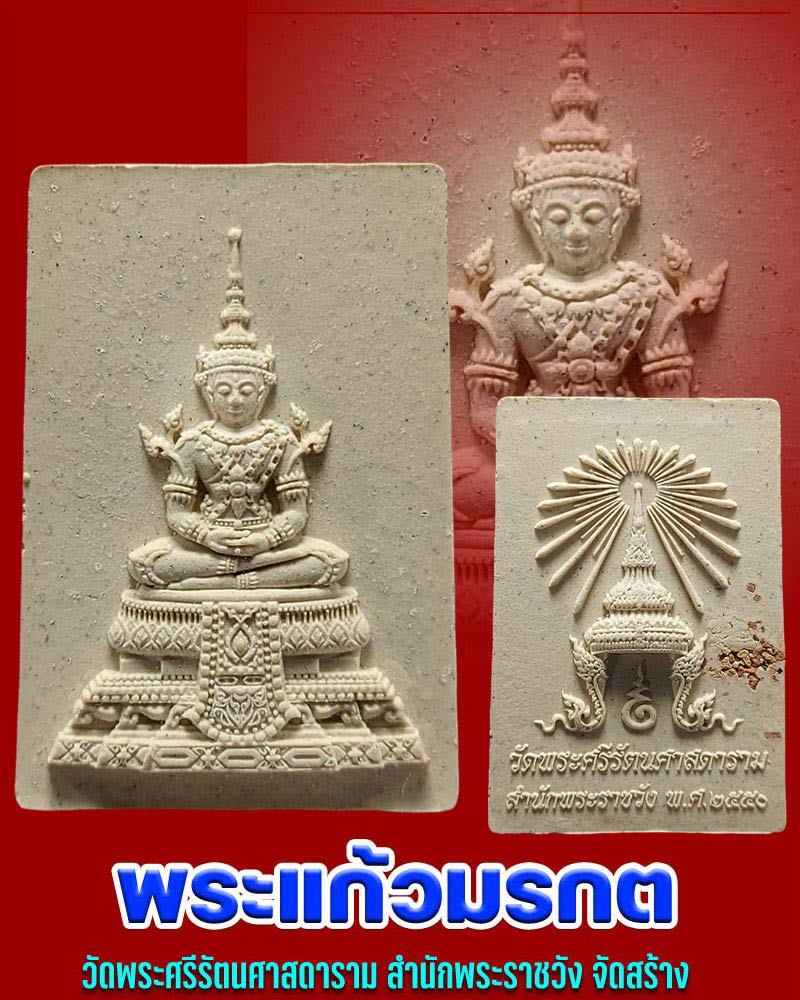 พระแก้วมรกต วัดพระศรีรัตนศาสดาราม สำนักพระราชวัง จัดสร้าง - 1