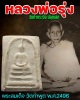 พระสมเด็จวัดท่าพูด พ.ศ.2496  หลวงพ่อรุ่ง วัดท่ากระบือ ปลุกเสก