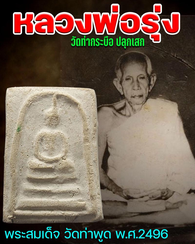 พระสมเด็จวัดท่าพูด พ.ศ.2496 หลวงพ่อรุ่ง วัดท่ากระบือ ปลุกเสก - 1