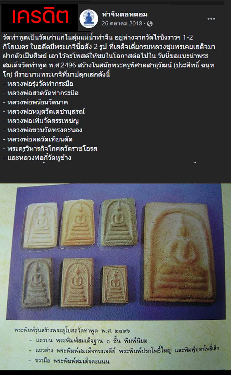 พระสมเด็จวัดท่าพูด พ.ศ.2496 หลวงพ่อรุ่ง วัดท่ากระบือ ปลุกเสก - 5