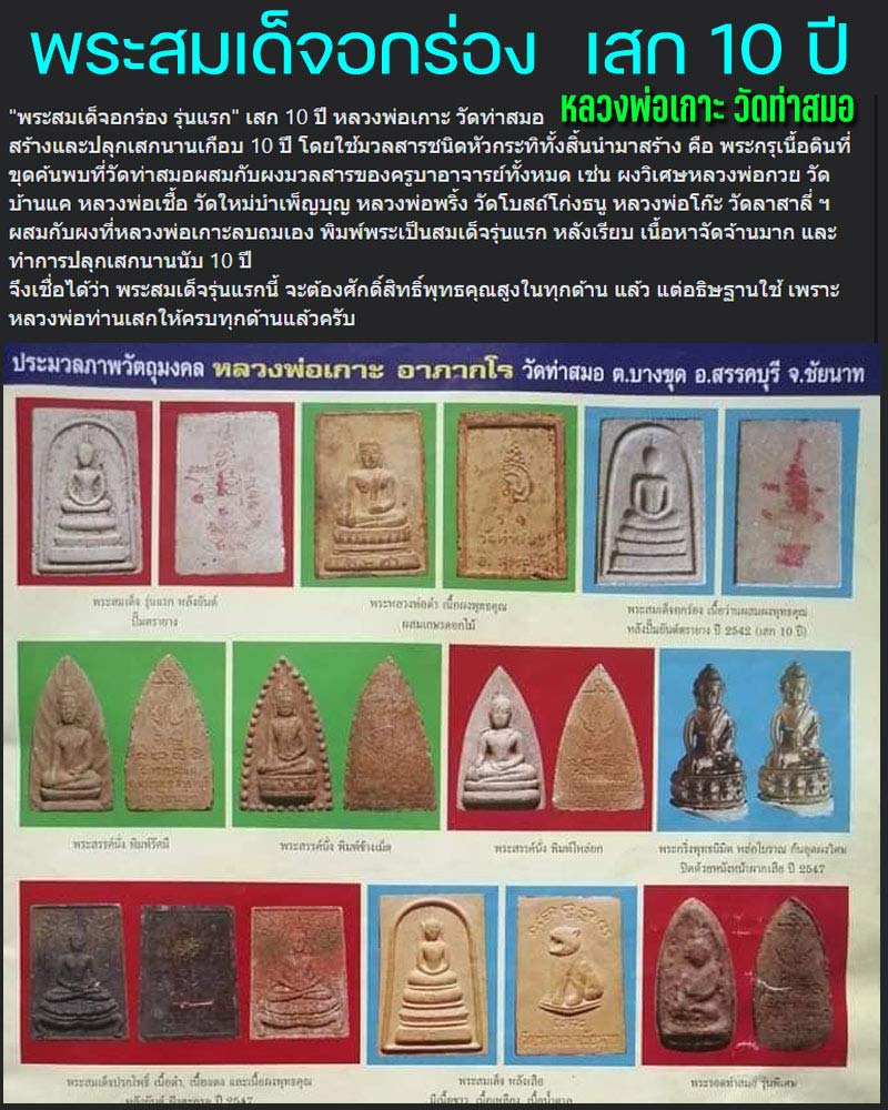 สมเด็จอกร่อง หลวงพ่อเกาะ วัดท่าสมอ มวลสารเก่า เสก 10 ปี - 1