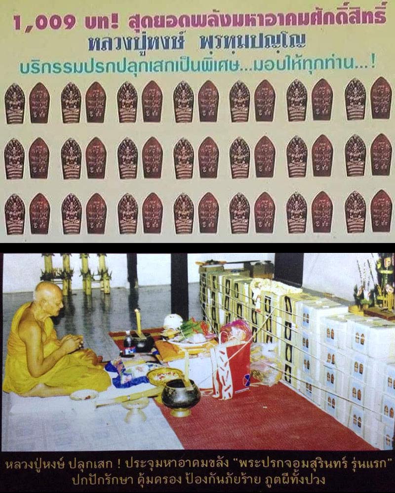 พระปรกใบมะขาม หลวงปู่หงษ์ วัดเพชรบุรี สุรินทร์ - 1