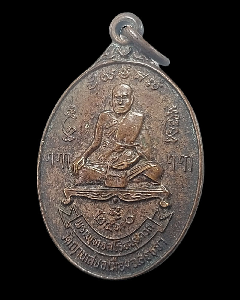 เหรียญหลวงปู่ชื้น วัดญาณเสน ปี 2530 - 3