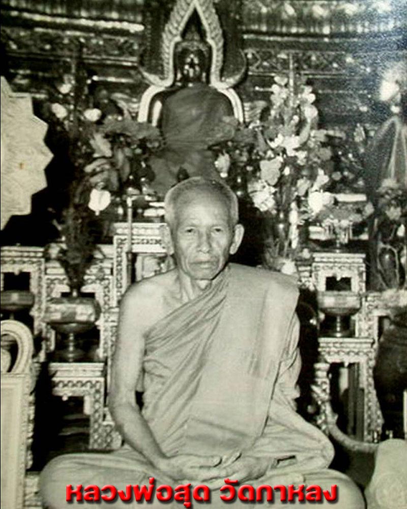 สมเด็จสาริกาคู่ เสือเผ่น หลวงพ่อสุด วัดกาหลง - 1