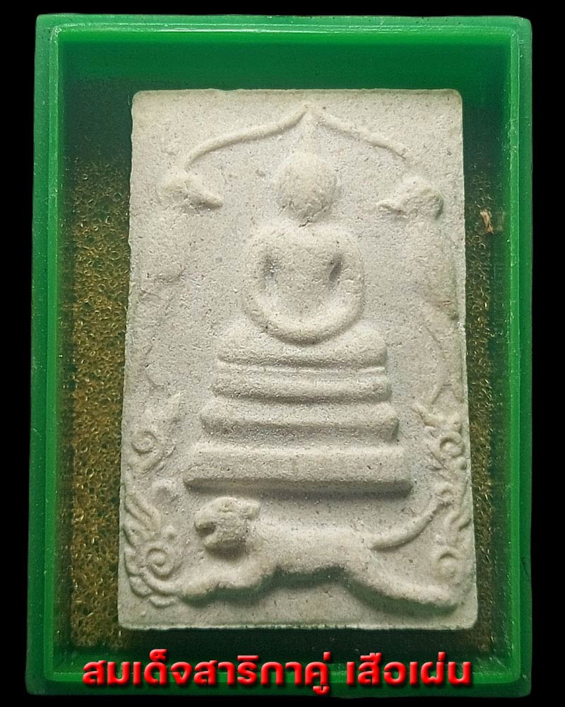 สมเด็จสาริกาคู่ เสือเผ่น หลวงพ่อสุด วัดกาหลง - 2