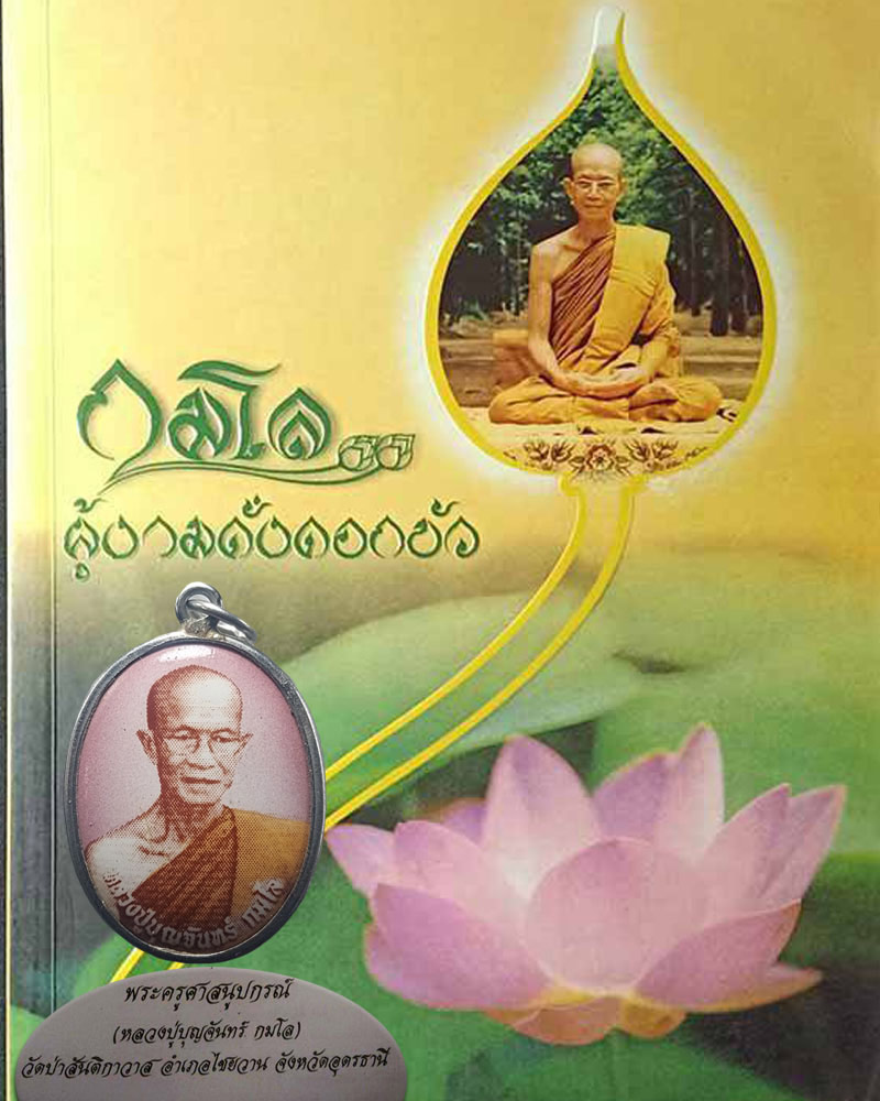 ล็อกเก็ต หลวงปู่บุญจันทร์ กมโล วัดป่าสันติกาวาส จ.อุดรธานี - 1