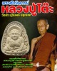พระสังกัจจายน์ วัดนิมมานรดี บางแค กทม. ปี2522
