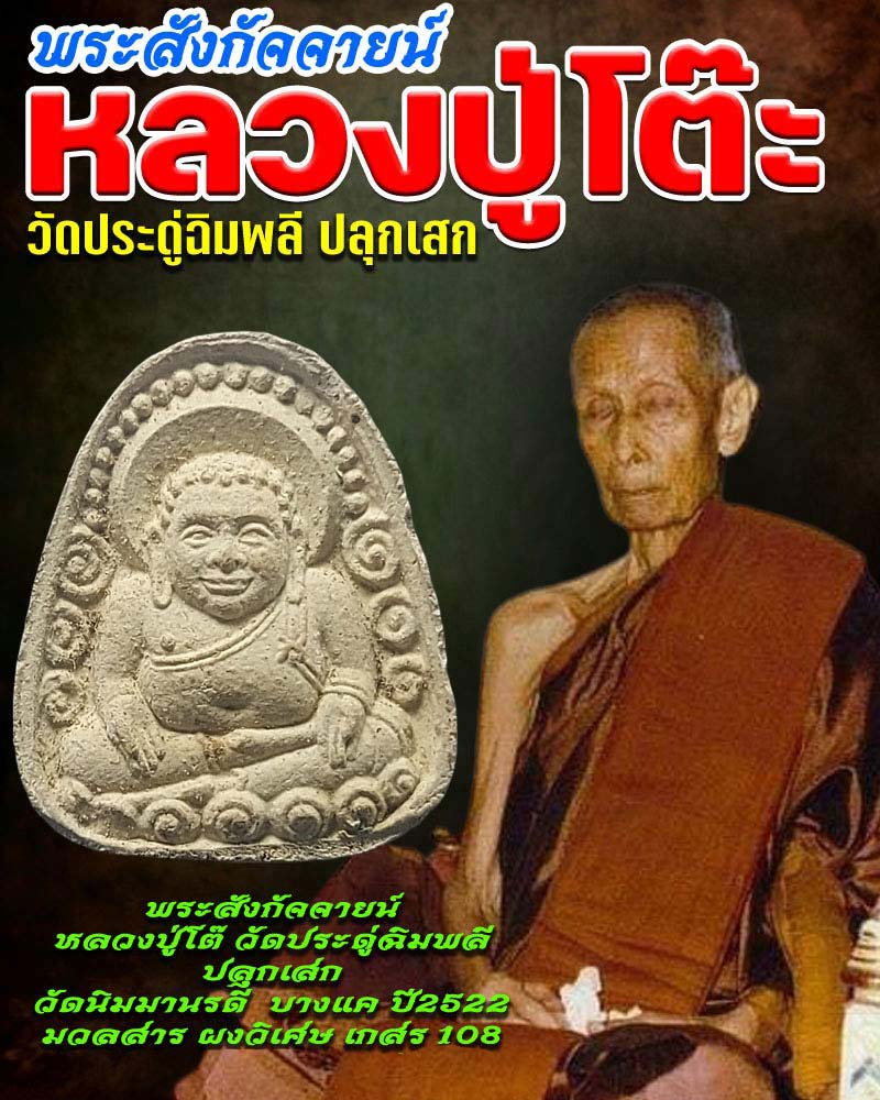 พระสังกัจจายน์ วัดนิมมานรดี บางแค กทม. ปี2522 - 1