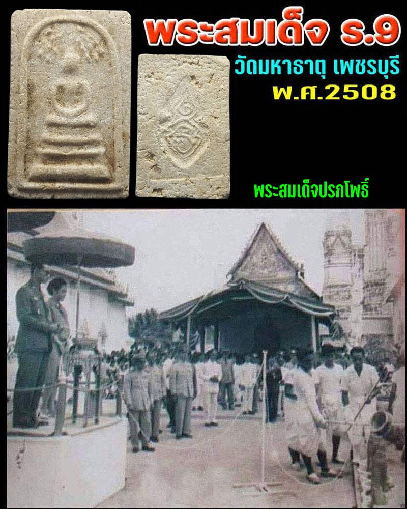 พระสมเด็จปรกโพธิ์ ร.9 วัดมหาธาตุ จ.เพชรบุรี พ.ศ.2508 - 1