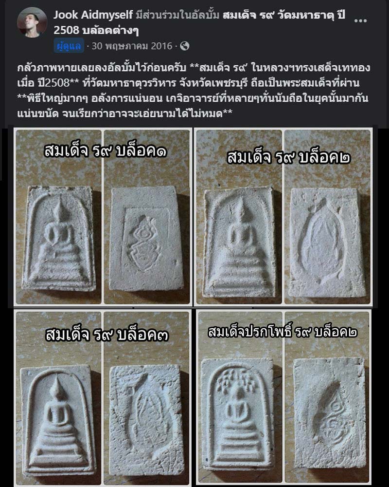 พระสมเด็จปรกโพธิ์ ร.9 วัดมหาธาตุ จ.เพชรบุรี พ.ศ.2508 - 2
