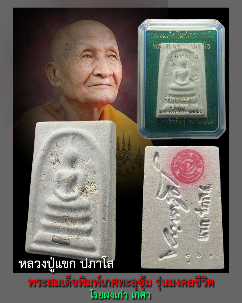 พระสมเด็จพิมพ์เกศทะลุซุ้ม รุ่นมงคลชีวิต หลวงปู่แขก ปภาโส - 1