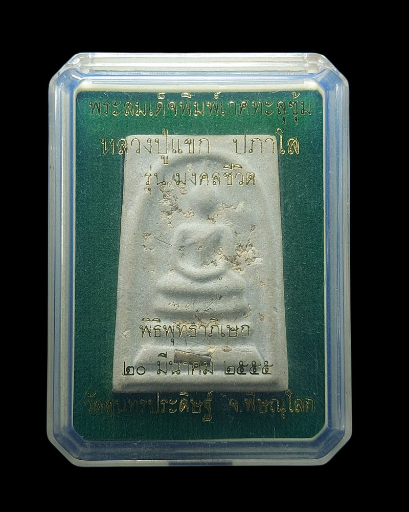 พระสมเด็จพิมพ์เกศทะลุซุ้ม รุ่นมงคลชีวิต หลวงปู่แขก ปภาโส - 5
