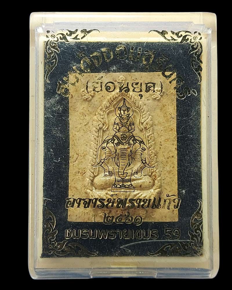 สมเด็จจอมสุรินทร์ (ย้อนยุค) อาจารย์พรายแก้ว สุรินทร์ - 5